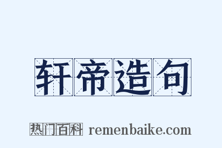 轩帝造句是什么意思的图片